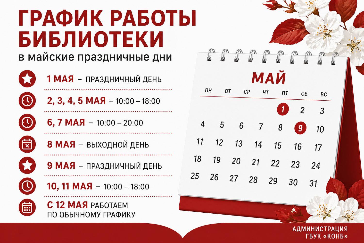 График работы библиотеки в майские праздники