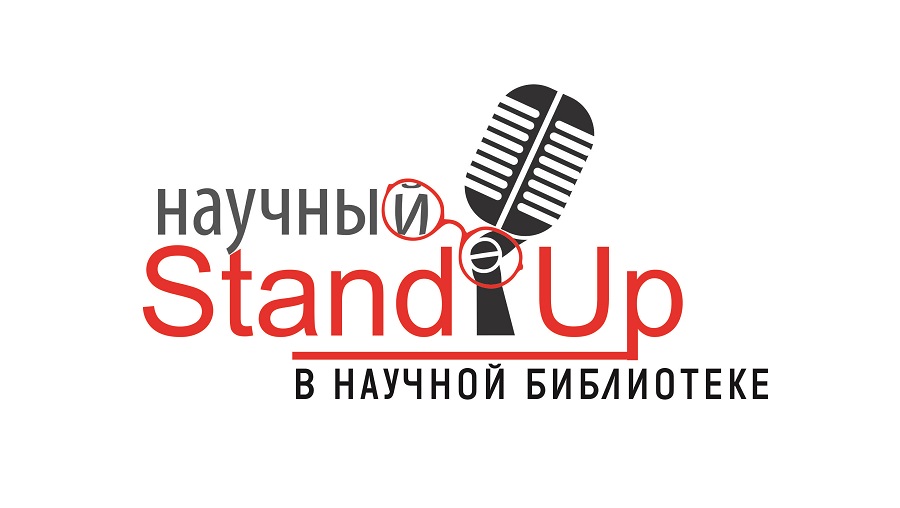 Научный стендап