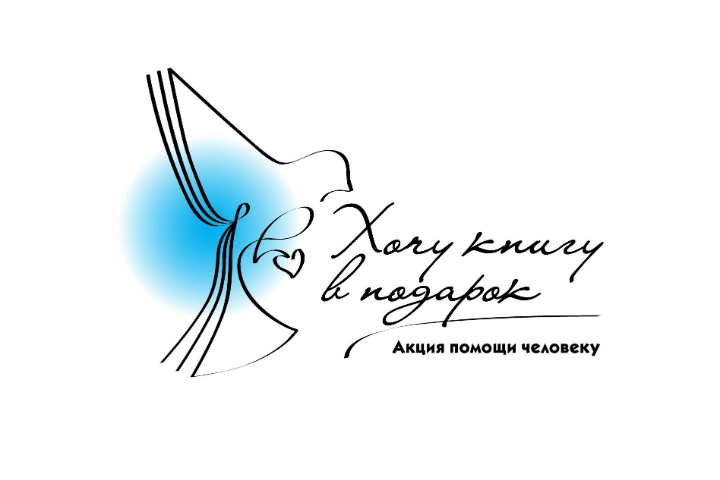 Проект «Хочу книгу в подарок»