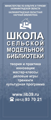 Школа сельской модельной библиотеки