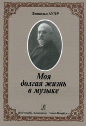 Ауэр Л.С. Моя долгая жизнь в музыке