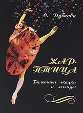 Дубкова С.И. Жар-Птица. Балетные сказки и легенды