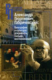 Габричевский А.Г. Биография и культура: документы, письма, воспоминания