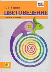 Горева Г.В. Цветоведение 