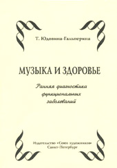 Юдовина-Гальперина Т. Музыка и здоровье. Ранняя диагностика функциональных заболеваний