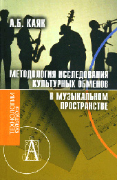 Каяк А.Б. Методология исследования культурных обменов в музыкальном пространстве
