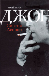 Леннон С. Мой муж Джон