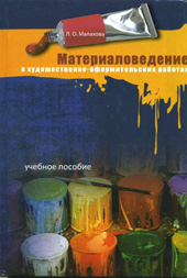 Малахова Л.О. Материаловедение в художественно-оформительских работах