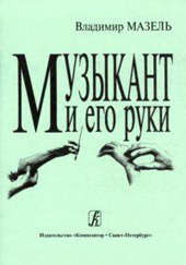 Мазель В.Х. Музыкант и его руки. Физиологическая природа и формирование двигательной системы
