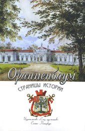 Ораниенбаум. Страницы истории 