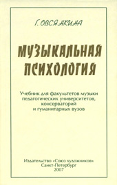Овсянкина Г.П. Музыкальная психология