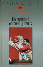 Парин А.В. Европейский оперный дневник 