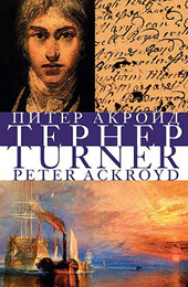 Акройд П. Тернер