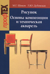 Шиков М.Г. Рисунок. Основы композиций и техническая акварель