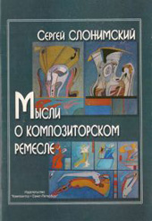 Слонимский С.М. Мысли о композиторском ремесле