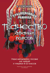 Соколова В.А. Ткачество браных поясов 