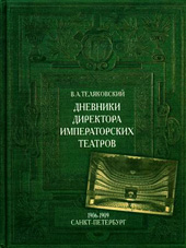 Теляковский В.А. Дневники директора Императорских театров