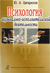 Цагарелли Ю.А. Психология музыкально-исполнительской деятельности 
