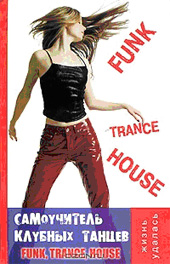 Володина О.В. Самоучитель клубных танцев. Funk, Trance, House 