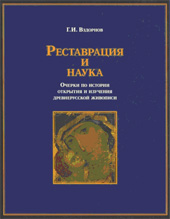Вздорнов Г.И. Реставрация и наука. Очерки по истории открытия и изучения древнерусской живописи