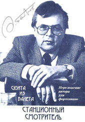 А.П. Петров Сюита из балета «Станционный смотритель»