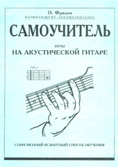 О. Фридом Самоучитель игры на акустической гитаре 