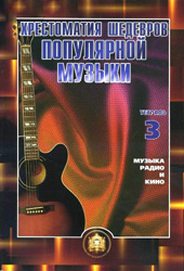 В.М. Колосов Хрестоматия шедевров популярной музыки. Тетр.3