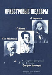 Оркестровые шедевры А. Дворжака, Г. Малера, П.И. Чайковского