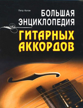 П.Котов Большая энциклопедия гитарных аккордов