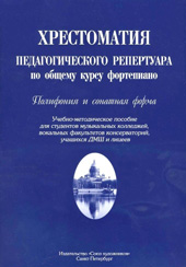 Хрестоматия педагогического репертуара по общему курсу фортепиано. Полифония и сонатная форма 
