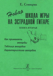 Е.А. Сенюрин Новая школа игры на эстрадной гитаре