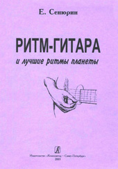 Е.А.Сенюрин Ритм-гитара и лучшие ритмы планеты