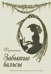 Забытые вальсы