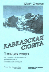 Ю.А. Смирнов Кавказская сюита : пьесы для гитары 