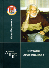 Перетяка Н.П. Причалы Юрия Иванова