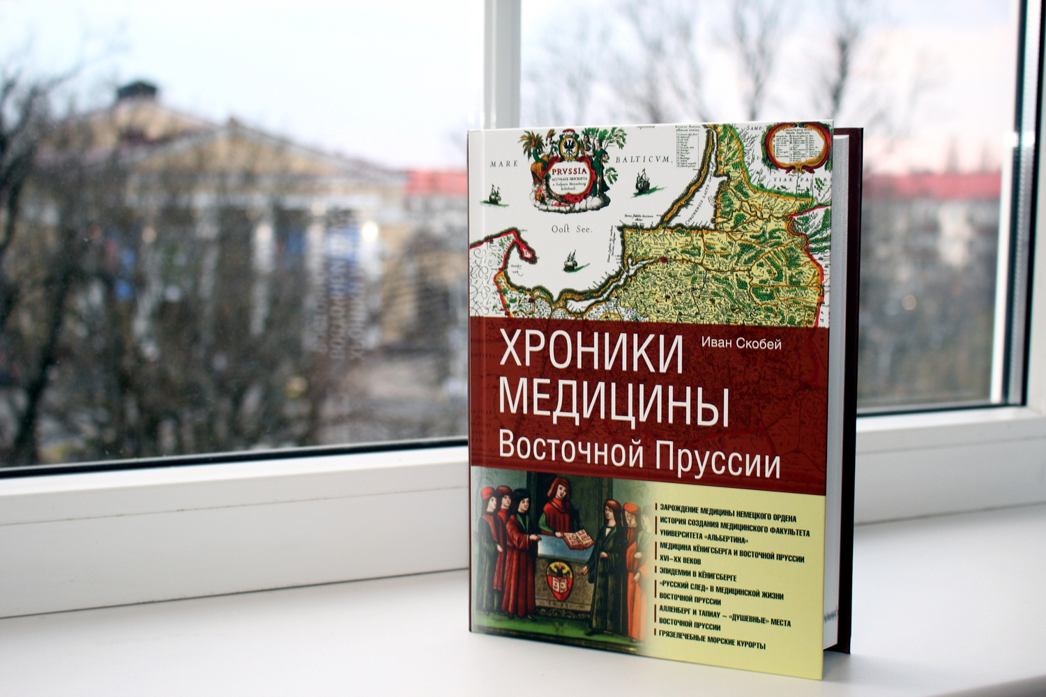 Четыре века из истории медицины: в научной библиотеке состоялась презентация новой книги врача и краеведа Ивана Скобея Хроники медицины Восточной Пруссии