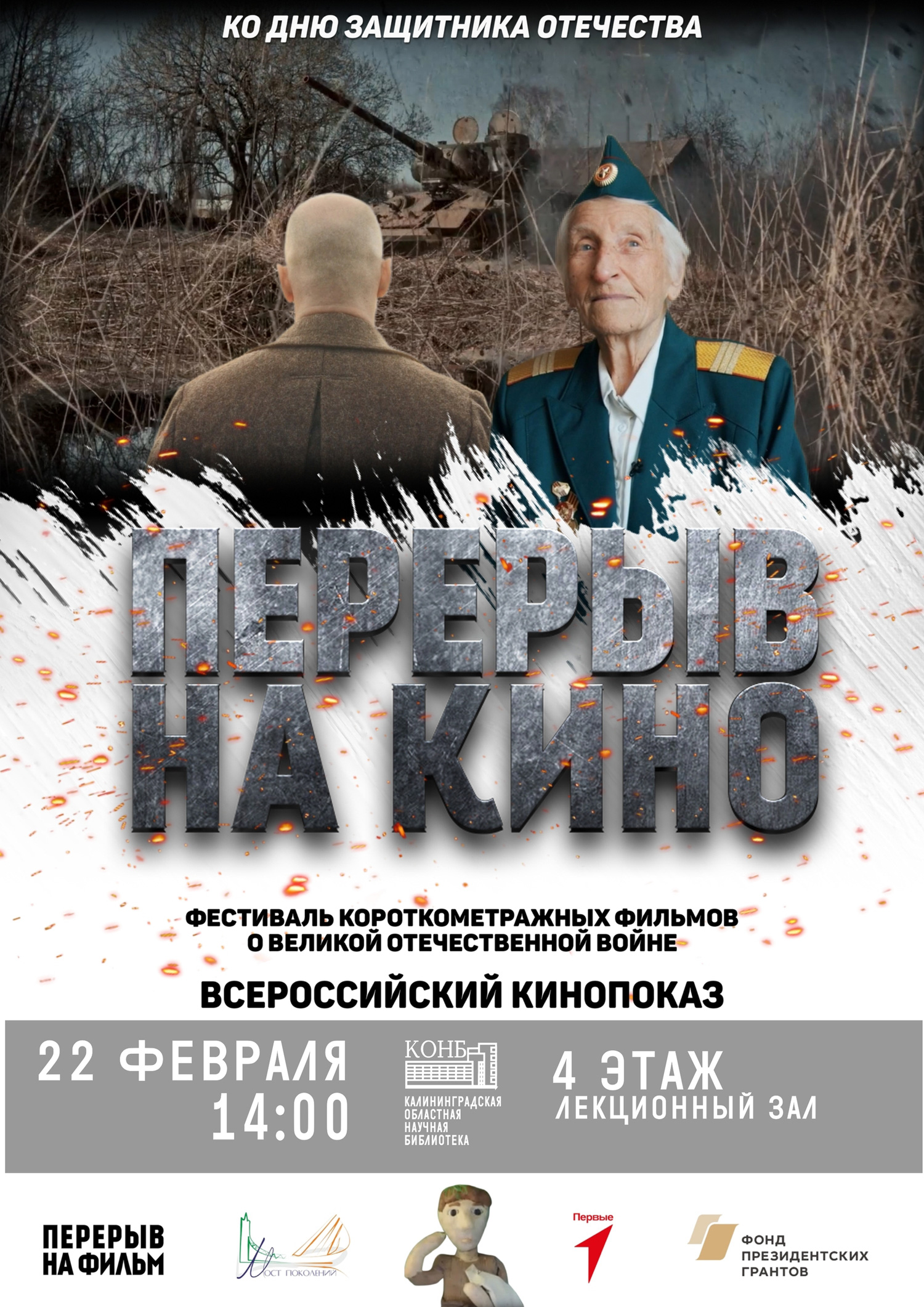 22 февраля в научной библиотеке состоится Всероссийский кинопоказ ко Дню защитника Отечества
