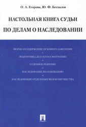 Егорова О.А. Настольная книга судьи по делам о наследовании