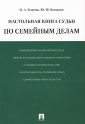 Егорова О.А. Настольная книга судьи по семейным делам