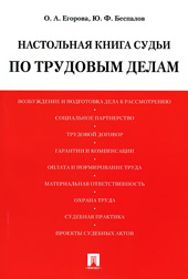 Егорова О.А. Настольная книга судьи по трудовым делам