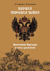 И.В. Афонин, С.М. Постникова. Первая мировая война. Восточная Пруссия в огне сражений