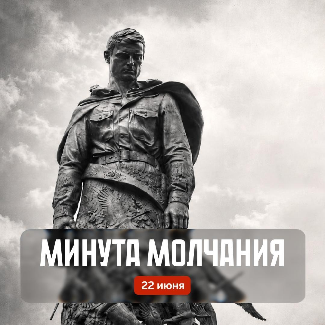 Минута молчания