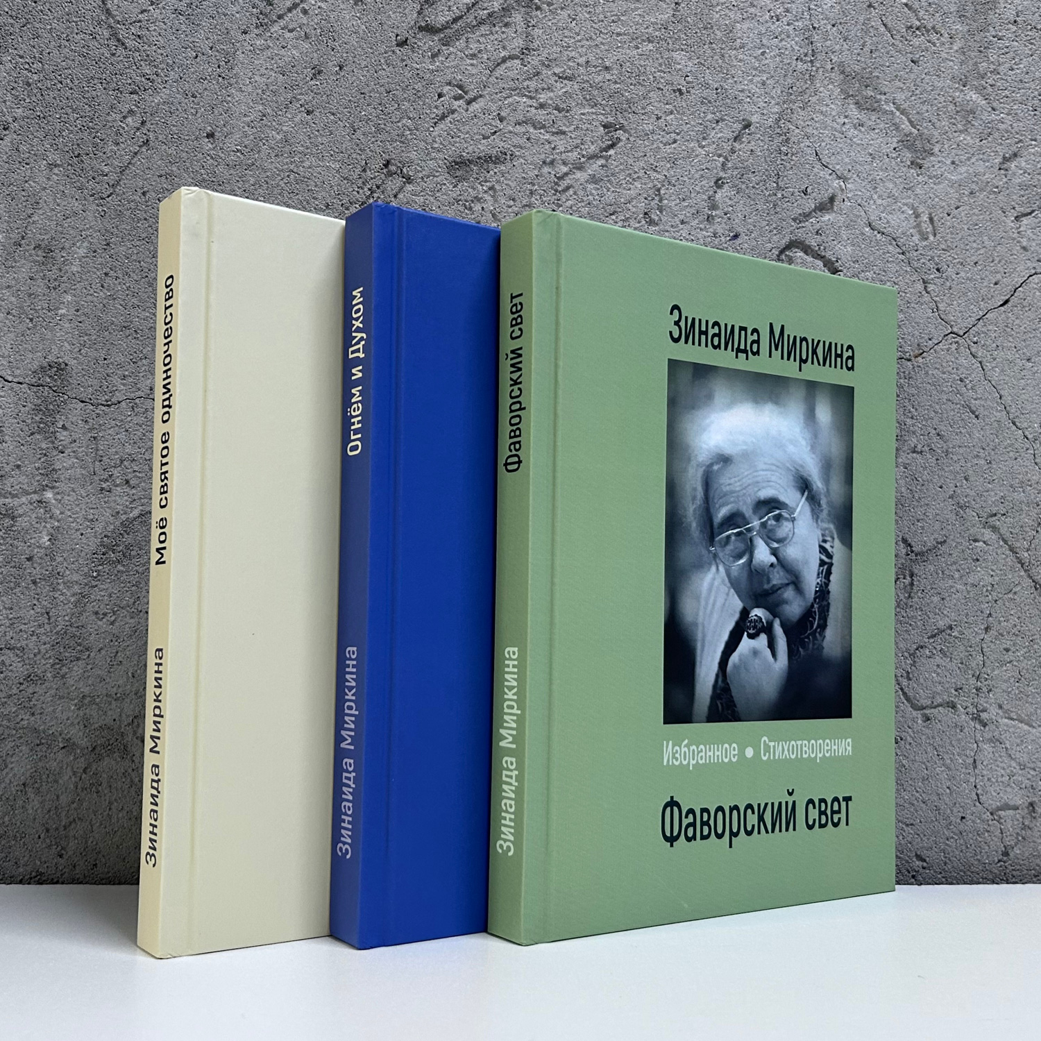 Презентация трёхтомника поэта Зинаиды Миркиной 