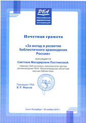 За вклад в развитие библиотечного краеведения России