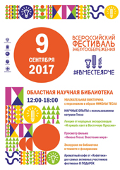 Всероссийский фестиваль энергосбережения «Вместе ярче»