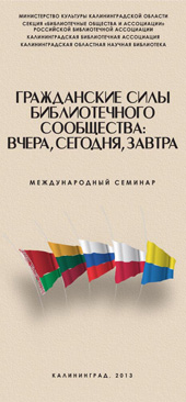 Международный семинар &laquo;Гражданские силы библиотечного сообщества: вчера, сегодня, завтра&raquo;