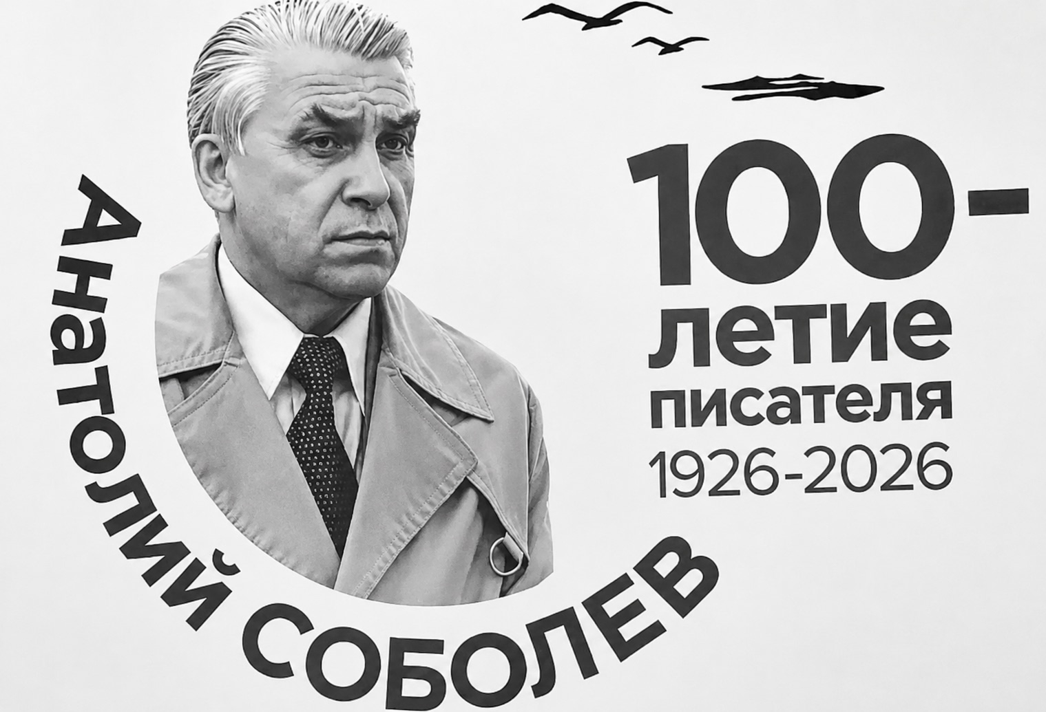 100-летие писателя, участника Великой Отечественной войны Анатолия Соболева
