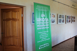 III сессия Школы сельской модельной библиотеки
