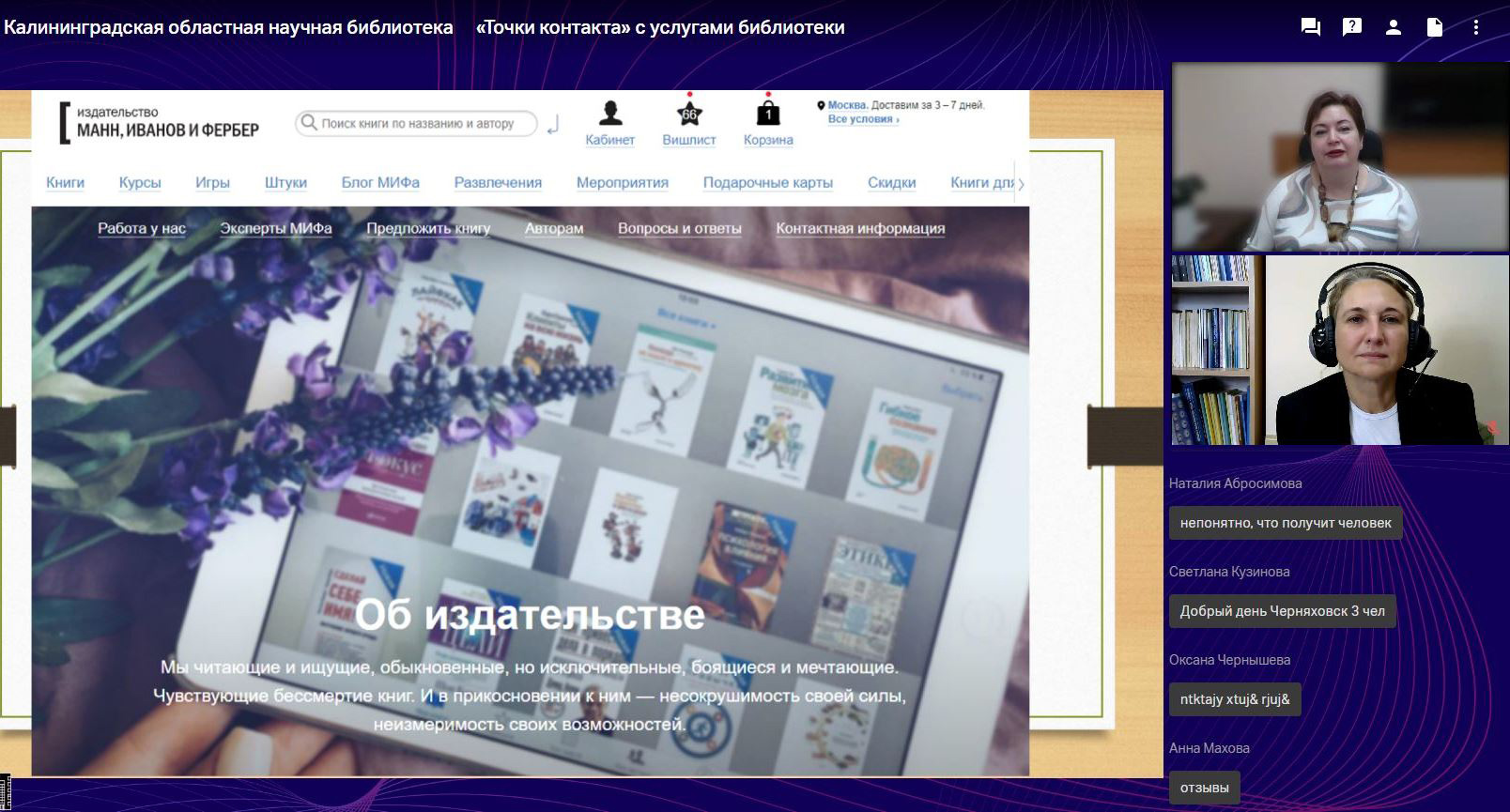 Состоялся вебинар Точки контакта с услугами библиотеки