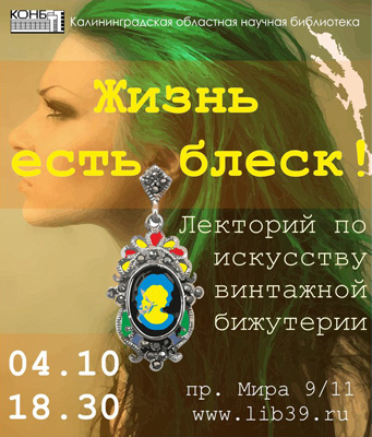Лекторий по истории винтажной бижутерии